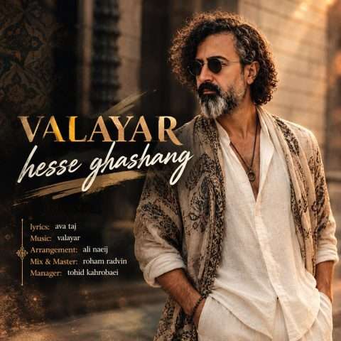دانلود آهنگ والایار حس قشنگ